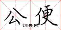 荊霄鵬公便楷書怎么寫