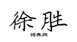 袁強徐勝楷書個性簽名怎么寫