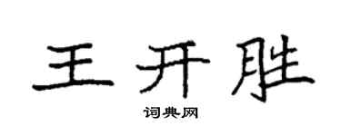 袁強王開勝楷書個性簽名怎么寫