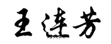 胡問遂王連芳行書個性簽名怎么寫