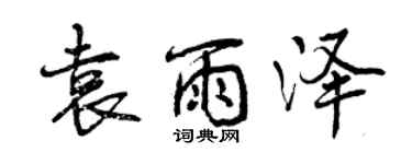 曾慶福袁雨澤行書個性簽名怎么寫