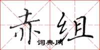 黃華生赤組楷書怎么寫