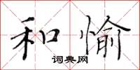 黃華生和愉楷書怎么寫