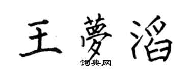 何伯昌王夢滔楷書個性簽名怎么寫