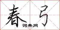 田英章春弓行書怎么寫