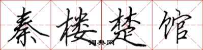 田英章秦樓楚館行書怎么寫