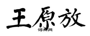 翁闓運王原放楷書個性簽名怎么寫