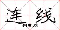 袁強連線楷書怎么寫