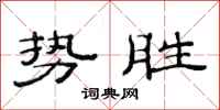 范連陞勢勝隸書怎么寫