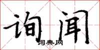 周炳元詢聞楷書怎么寫