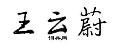 曾慶福王雲蔚行書個性簽名怎么寫