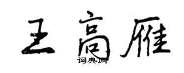 曾慶福王高雁行書個性簽名怎么寫