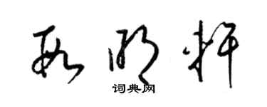 梁錦英段明軒草書個性簽名怎么寫