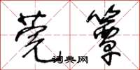 王冬齡莞簟草書怎么寫