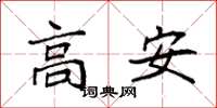 袁強高安楷書怎么寫