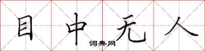 田英章目中無人楷書怎么寫