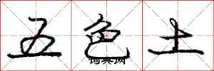 龐中華五色土行書怎么寫