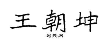 袁強王朝坤楷書個性簽名怎么寫