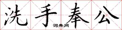 丁謙洗手奉公楷書怎么寫