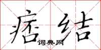 黃華生痞結楷書怎么寫