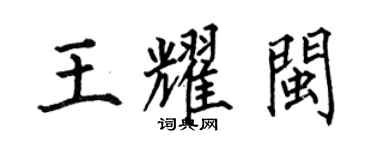 何伯昌王耀閩楷書個性簽名怎么寫