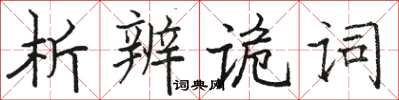 駱恆光析辨詭詞楷書怎么寫