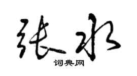 曾慶福張水行書個性簽名怎么寫