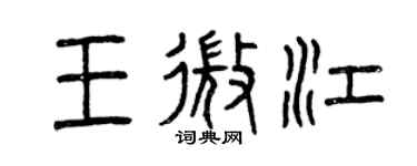 曾慶福王微江篆書個性簽名怎么寫