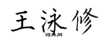 何伯昌王泳修楷書個性簽名怎么寫