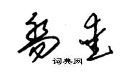 朱錫榮喬愛草書個性簽名怎么寫