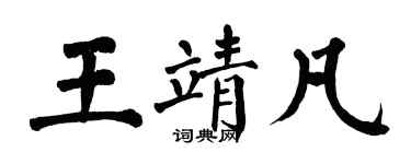 翁闓運王靖凡楷書個性簽名怎么寫