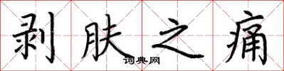 荊霄鵬剝膚之痛楷書怎么寫