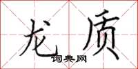 田英章龍質楷書怎么寫