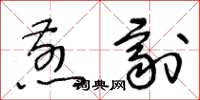 王冬齡煎劑草書怎么寫