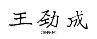 袁強王勁成楷書個性簽名怎么寫