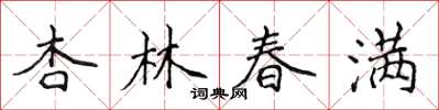 侯登峰杏林春滿楷書怎么寫