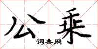 周炳元公乘楷書怎么寫