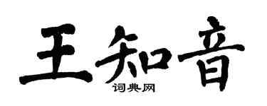 翁闓運王知音楷書個性簽名怎么寫