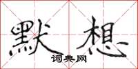 侯登峰默想楷書怎么寫