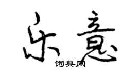 曾慶福樂意行書個性簽名怎么寫