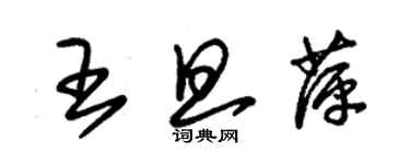 朱錫榮王旦萍草書個性簽名怎么寫