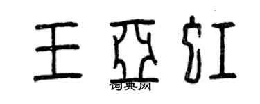 曾慶福王亞虹篆書個性簽名怎么寫