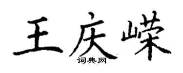 丁謙王慶嶸楷書個性簽名怎么寫