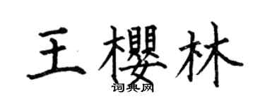 何伯昌王櫻林楷書個性簽名怎么寫