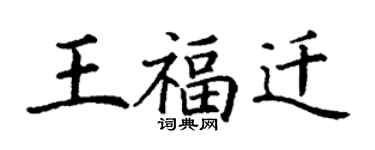 丁謙王福遷楷書個性簽名怎么寫