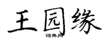 丁謙王園緣楷書個性簽名怎么寫