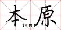 荊霄鵬本原楷書怎么寫