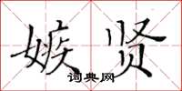 黃華生嫉賢楷書怎么寫