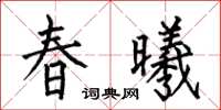 何伯昌春曦楷書怎么寫