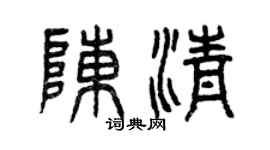 曾慶福陳清篆書個性簽名怎么寫